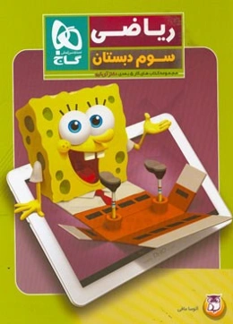 ریاضی سوم دبستان