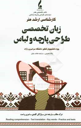 زبان تخصصی طراحی پارچه و لباس "درس و تست" "ویژه دانشگاه سراسری و آزاد"