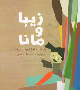 زیبا و مانا