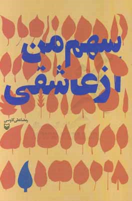 سهم من از عاشقی