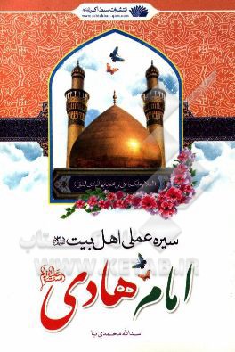 سیره عملی اهل بیت (ع): امام هادی (ع)