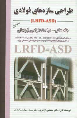 طراحی سازه‌های فولادی: مباحث طراحی لرزه‌ای LRFD - ASD