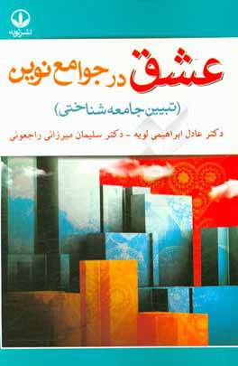 عشق در جوامع نوین (تبیین جامعه‌شناختی)