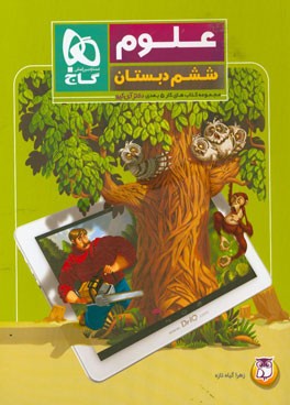 علوم ششم دبستان