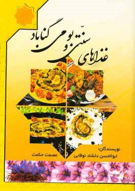 غذاهای سنتی و بومی گناباد