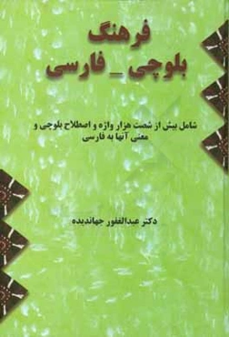 فرهنگ بلوچی فارسی: شامل بیش از شصت هزار واژه و اصطلاح بلوچی و معنی آن‌ها به فارسی