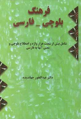 فرهنگ بلوچی فارسی: شامل بیش از شصت هزار واژه و اصطلاح بلوچی و معنی آن‌ها به فارسی