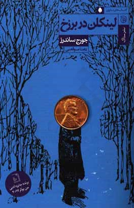 لینکلن در برزخ