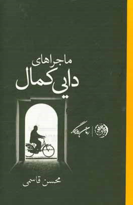 ماجراهای دایی کمال