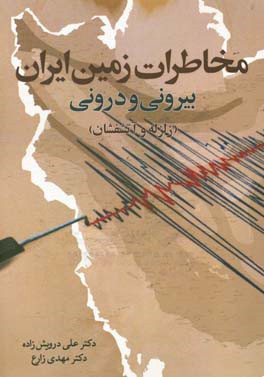 مخاطرات زمین ایران: بیرونی و درونی (زلزله و آتشفشان)