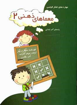 معما‌های ذهنی: مهارت‌های تفکر قیاسی