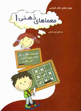 معما‌های ذهنی: مهارت‌های تفکر قیاسی