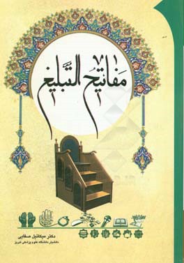 مفاتیح التبلیغ