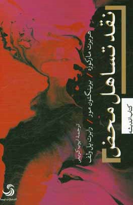 نقد تساهل محض