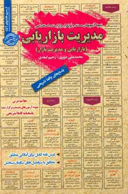 نمونه آزمون‌های مستند و پرتکرار برگزار شده استخدامی مدیریت بازاریابی (بازاریابی و مدیریت بازار): قابل استفاده برای تمامی گرایش‌های مدیریت، ...