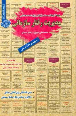 نمونه آزمون‌های مستند و پرتکرار برگزار شده استخدامی مدیریت رفتار سازمانی: قابل استفاده برای تمامی گرایش‌های مدیریت، ...