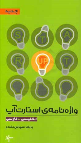 واژه‌نامه‌ی استارت‌آپ (انگلیسی - فارسی)