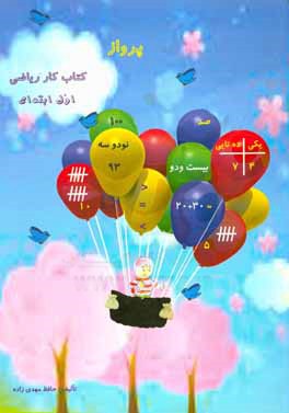 پرواز: کتاب کار ریاضی پایه اول ابتدایی