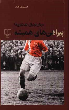 پیراهن‌های همیشه: مردان فوتبال: تک‌نگاری‌ها