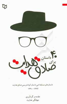 چهل داستان برای صادق هدایت (داستان‌های مسابقه ادبی داستان کوتاه‌نویسی صادق هدایت) (1394 - 1390)