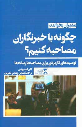 چگونه با خبرنگاران مصاحبه کنیم؟: توصیه‌های کاربردی برای مصاحبه با رسانه‌ها