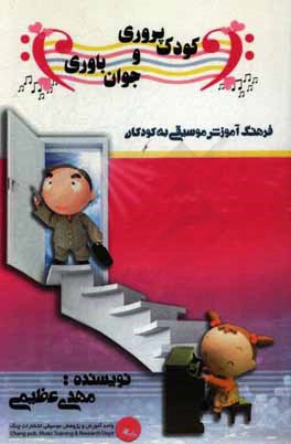 کودک‌پروری و جوان‌باوری