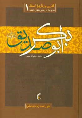 گذری بر تاریخ اسلام: زندگی خلیفه‌ی اول، ابوبکر صدیق (رضی‌الله‌عنه)