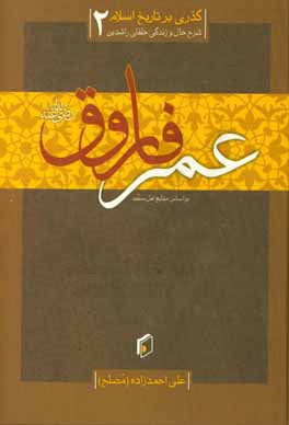 گذری بر تاریخ اسلام: زندگی خلیفه‌ی دوم، عمربن‌الخطاب (رضی‌الله‌عنه)