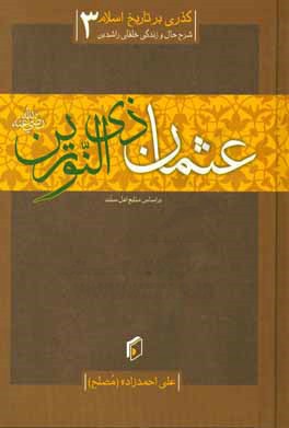 گذری بر تاریخ اسلام: زندگی خلیفه‌ی سوم، عثمان‌بن‌عفان (رضی‌الله‌عنه)