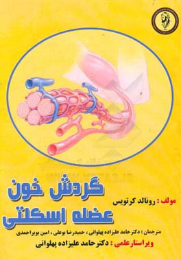 گردش خون عضله اسکلتی