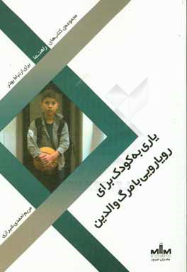 یاری به کودک برای رویارویی با مرگ والدین