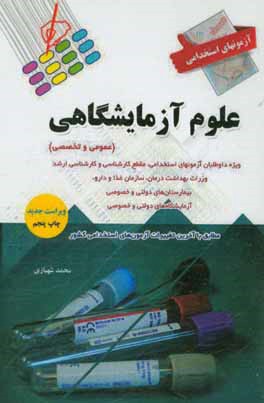 آزمون‌های استخدامی عمومی و تخصصی: علوم آزمایشگاهی