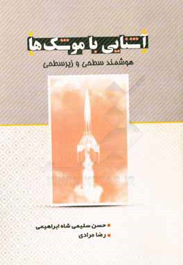 آشنایی با موشک‌های هوشمند سطحی و زیرسطحی