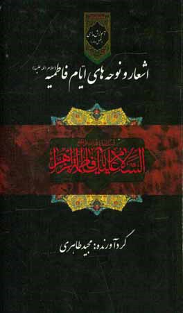 آموزش مداحی: اشعار و نوحه‌های ایام فاطمیه (س)