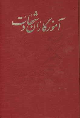 آموزگاران شهادت