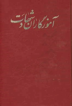 آموزگاران شهادت