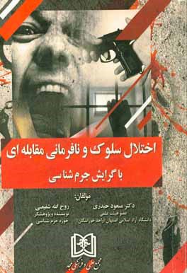 اختلال سلوک و نافرمانی مقابله‌ای با گرایش جرم‌شناسی