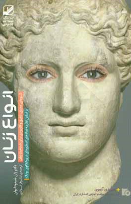 انواع زنان: بر اساس نظریه نمادهای اسطوره‌ای در روانکاوی یونگ