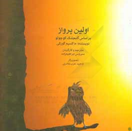 اولین پرواز: بر اساس گنجشک کوچولو