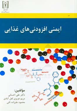 ایمنی افزودنی‌های غذایی