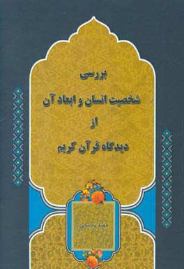 بررسی شخصیت انسان و ابعاد آن از دیدگاه قرآن