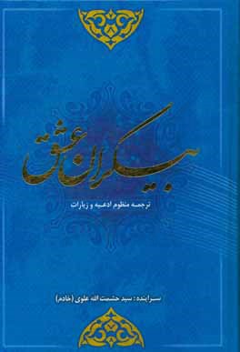 بیکران عشق: ترجمه منظوم ادعیه و زیارات