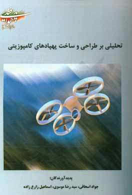 تحلیلی بر طراحی و ساخت پهپادهای کامپوزیتی