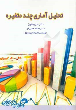 تحلیل آماری چند متغیره