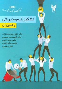 تشکیل تیم مدیریتی و اصول آن