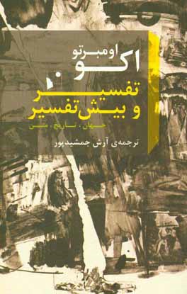 تفسیر و بیش‌تفسیر: جهان، تاریخ، متن