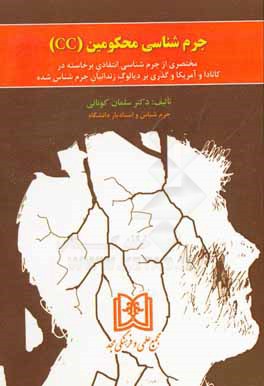 جرم‌شناسي محكومين (CC): مختصري از جرم‌شناسي انتقادي برخاسته در كانادا و آمريكا و ...