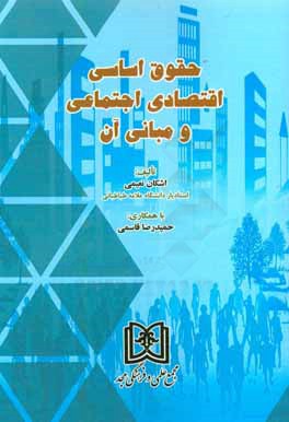 حقوق اساسی اقتصادی اجتماعی و مبانی آن