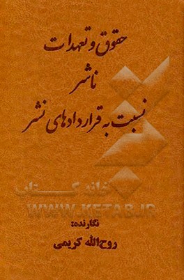 حقوق و تعهدات ناشر نسبت به قراردادهای نشر