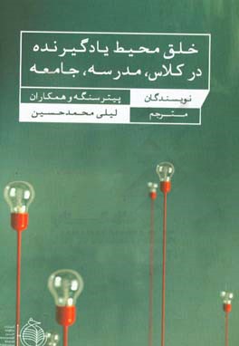 خلق محیط یادگیرنده در کلاس، مدرسه، جامعه